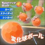 変化球ボール 3個入セット 予測不能 カーブ/スライダー/ナックル 誰でも簡単に変化球が投げれる BIGサイズ おもしろすぎ 野球 ピッチング 練習 ◇ 変化球ボール