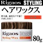 ワックス ハード 80g 定価864円 ヘアーワックス 幅広いスタイリング対応 長時間キープ 髪の弾力感 ツヤ感 手直し自在 リガオス すぐ着く ◇ Rigaosワックス