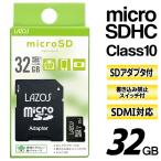 SDHCカード 32GB 大容量データ保存 SD変換アダプター付 microSDHCメモリーカード Class10 SDMI対応 マイクロSDカード スマホ タブレットPC ◇ 新32GBラゾス