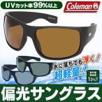 サングラス Coleman コールマン 偏光レンズ 水に浮く 超軽量 スポーツサングラス 収納ポーチ付 メンズ レディース UVカット アウトドア 釣り ◇ CFL03