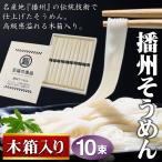 そうめん ギフト 素麺 高級 木箱入り 特級 黒帯 10束 播州そうめん 日本製 名産地の伝統技術 のどごし 伝承 お中元 お祝い 非常食 S◇ 播州そうめん