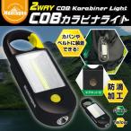 カラビナ付 ハンディライト 防滴加工 2WAY仕様 マグネット付