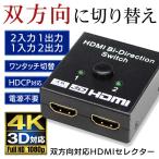 HDMIセレクター 双方向 ワンタッチ 切替器 分配器 2ポート入力1出力/1入力2出力 高画質4K・3D映像対応 テレビ PC Blu-Ray PS4 ゲーム機 S◇ セレクタ双方向対応