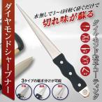 ダイヤモンドシャープナー 軽く研ぐだけ切れ味復活 包丁研ぎ 万能シャープナー 砥石 3タイプ 平面/曲線/溝部 ナイフ 刃物 剪定はさみ 水不要 ◇ シャープナーED