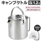 ステンレスケトル 1.2L 携帯用ポーチ付 丈夫 サビに強い アウトドア 調理器具 コンパクト収納 湯沸かし 送料無料 すぐ着く ◇ キャンピングケトルK-PP