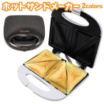 送料無料 ホットサンドメーカー 2枚焼き ダブルプレート 電気 ホットサンド 簡単レシピ付 お手入れ楽々 フッ素加工 調理家電 ◇ ホットサンドメーカー HS-02W