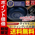 ダイヤモンドコーティング 炒め鍋 28cm 深型 フライパン IH対応 焦げない 超硬度 ガス火 中華鍋 送料無料 すぐ着く ◇ ダイヤ炒め鍋