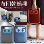 ふとん乾燥機 タイマー付き 布団乾燥機 シューズドライ 洗濯小物・衣類乾燥 マルチ温風機 省エネ ロングホース HEPAフィルター 軽量 ダニ退治 ◇ 乾燥機SFD