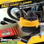 掃除機 カークリーナー 強力90W パワフルクリーナー 3種ノズル付属 バキューム掃除機 電動空気入れ エアポンプ 12V車用 ◇ 90W車載クリーナー