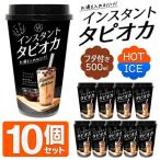 タピオカ 10個セット 1個→99円以下 たっぷり飲める 本場台湾 インスタント ドリンク 500ml×10P ミルクティー 抹茶 ICE＆HOT ストロー10本付 黒 ◇ タピオカ