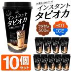 タピオカ 10個セット 1個→99円以下 たっぷり飲める 本場台湾 インスタント ドリンク 500ml×10P ミルクティー 抹茶 ICE＆HOT ストロー10本付 黒 ◇ タピオカ