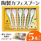 陶器製 スプーン お得な5本セット 1本→20円以下 コーヒー 紅茶 おしゃれ 食器 ホワイト 口当たりよいフォルム 景品 ギフト箱入り 来客用 ◇ 白いカフェスプーン