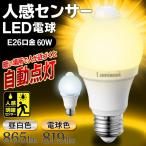 人感センサー LED電球 60W相当 明暗センサー付 865ルーメン 自動点灯＆消灯 節電 トイレ LED照明 一般電球サイズ E26 昼白色/電球色 省エネ 長寿命 ◇ 60W-SLT