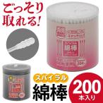 綿棒 200本入りセット 耳かき 清潔 汚れがごっそり取れる 両側スパイラル 黒・白 大容量 200P ベビー綿棒 メイク直し 耳のお掃除 紙軸 ◇ 綿棒