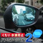 ドアミラー 撥水フィルム 2枚セット 汎用 車用 バイク サイドミラー 超撥水 くもり止めシール 左右 防雨 防曇 防汚 雨天 視界確保 N◇ ドアミラーシールHOU