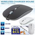 ワイヤレスマウス 小型USBレシーバー付 USB充電式 光学式 コードレスマウス 電池交換不要 無線 マウス 静音設計 PC 簡単接続 スリム 超薄型 ◇ マウスHAC2283