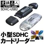 カードリーダー 高速 20MB/sec 小型 SDHCカードリーダー SD32GB対応 スマホ動画をストレスなくPCにデータ転送 パソコン 4571284889729 ◇ SDHC-USB2