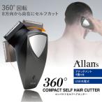 バリカン 充電式 360度回転 8方向 散髪 コードレスバリカン 水洗い 電気バリカン 電動トリマー ヘアカッター 節約 刈り上げ すぐ着く ◇ 360度セルフカット