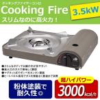 カセットコンロ 高火力 3.5kW 超ハイパワー 3000kcal/h 卓上コンロ 耐久性抜群 スリムボディ 薄型 お鍋料理 ヒートパネル採用 安定 ◇ カセットコンロ GC-TH1