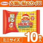 貼るカイロ ミニ 10枚入セット 日本製 ホッカイロ 衣類に貼るタイプ 新ぬくぬく当番 お得パック ぽかぽか10時間持続 KOWA 適正温度/安定 保温 ◇ 貼るカイロミニ