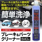 ブレーキクリーナー 840ml ノンフロン 自動車 機械部品 パーツ洗浄スプレー 特殊溶剤タイプ 油汚れ・磨耗粉等の汚れを簡単に取り除く 脱脂 ◇ パーツクリーナー