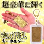 キーホルダー 豪華 ゴールドに輝く 一万円札キーホルダー キーチェーンまで金ピカ ゴージャス 黄金ストラップ 商売繁盛 金運 精巧レプリカ◇ 壱萬円キーホルダー