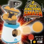 ボールが自動で飛び出す！電動卓球マシーン 本格卓球 8球オート連射 ラケット＆ボール付属 本気 フルセット 1人で練習 卓上 部活 ◇ 箱難/ピンポンスマッシュ