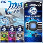 ファブリーズ ダブル消臭 P＆G イージークリップ 防カビエキスパート 車内のニオイを強力消臭 ワンタッチ装着 芳香剤 エアコン タバコ 消臭 ◇ イージークリップ