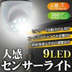 センサーライト 9LED パッと自動点灯 コードレスライト 人感センサー 360度回転 防犯 節電 省エネ 階段 玄関灯 LED天井照明 足元灯 電池式 ◇ コロコロライトMT