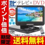 【送料無料】フルセグ搭載 10.1インチ液晶 ポータブルDVDプレーヤー 地デジ放送が見れる 大ポータブルテレビ 3電源対応 USB/SDカード録音 ◇ DVD-10PDN