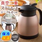 真空二重構造 ステンレスポット 600ml しっかり保冷＆保温 テーブルポット 片手でそそぎやすいレバー式 ドリッパー 広口で氷もOK 洗いやすい ◇ 卓上ポットMOST