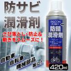 防サビ 潤滑剤 サビ落としスプレー 420ml 強力な浸透力 無香料 錆止め ネジゆるめ 機械部品 自動車 自転車 動きをスムーズに 整備 ノズル付 工具 ◇ 防錆潤滑剤