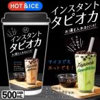 タピオカ ミルクティー 500ml カップ＆ストロー付 インスタント 本場台湾 タピオカドリンク 作り方は簡単 アイス＆ホット 自慢の味 ブーム 黒 抹茶 ◇ タピオカ