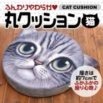 クッション 猫デザイン BIGサイズ ふかふか 円座クッション 耳付き ネコの顔 厚さ7cm 大判37cm カバー取外し/洗濯OK やわらか キャット 座布団 ◇ 猫クッション