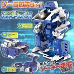 ソーラー発電式 ロボット 3WAY変形 ズシズシと動く 多彩ギミックロボ 迫力満点 組立て分解は自在 戦車 電源不要 モーター＆太陽光パネル ◇ 3in1ソーラーロボ