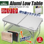 アウトドアテーブル 折りたたみ ローテーブル 軽量 アルミ テーブル レジャーテーブル キャンプ 釣り BBQ ポータブル 机 コンパクト収納 /GN◇ NEWローテーブル