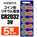 ボタン電池 5個セット CR2032 村田製作所 リチウム電池 5P 1個→60円以下 コイン電池 ゲーム/電子機器/電卓/辞書/腕時計 電池交換 まとめ売り ◇ M1シートCR2032