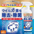 除菌スプレー 日本製 ウイルス対策 350ml 消臭 除菌 銀イオンAg 二酸化塩素パワー シュッと簡単 お部屋 オフィス 玄関 家庭用 清潔な空間作り ◇ 除菌フレッシュ