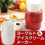 自家製 ヨーグルトメーカー 電動 アイスクリームメーカー 1台2役 手作り ヨーグルト 450ml 発酵食品 おしゃれ 簡単操作 ボタン式 調理家電 ◇ アイスメーカーRM