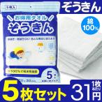 雑巾 5枚入セット 綿100％ お掃除タオル お買い得パック 1枚→激安31円 厚手マルチクロス 吸水性抜群 20×30cm 水拭き 乾拭き 洗車 すぐ着く ◇ お徳用ぞうきん