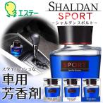 シャルダン スポルト 車用芳香剤 エステー SHALDAN SPORT for CAR 選べる3種の香り 爽やか 大人香るフレグランス 置き型 快適空間 ◇ シャルダンSPORT