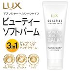 LUX ラックス 3in1 ハンドクリーム 日本製 トリートメント ヘアスタイリング 髪・手指に使える アスレジャー ヘルシーシャイン 保湿バーム 75g ◇ ラックスBALM