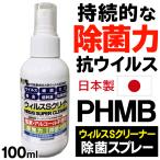 除菌スプレー 日本製 PHMB 非常に高い除菌力 抗ウイルス成分 抗菌スプレー 100ml 安全性 強力 ウイルス対策 ふき取り不要 殺菌剤 無臭 ◇ ウイルスSクリーナー