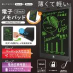 電子メモパッド 12インチ 大型液晶 モニター 電子メモ帳 ワンタッチ消去 くり返し書ける タッチペン付属 タブレット 薄型 マウスパッド ECO ◇ 12インチ電子メモ