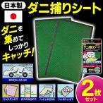 ダニ捕りシート 2枚入セット 日本製 置くだけ簡単 ダニバイバイ 日本製 3ヶ月持続 ダニ駆除 ダニ退治 布団 ベビーベッド 畳 有害物質不使用 ◇ ダニ捕りシート