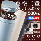 水筒 ステンレス 保冷 保温 マグボトル 真空二重 500mL 直飲み おしゃれ 真空断熱 ステンレスボトル 新コーティング 携帯タンブラー ギフト /60N◇ ラク開きCOCO