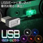 ルームランプ LED 車内照明 イルミライト USBポートに差し込むだけ 高級感UP 選べる6色 イルミネーション ほこり・汚れ防止 自動車 すぐ着く ◇ USBライト