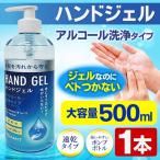 ハンドジェル 500ml アルコール洗浄 ウイルス 手の汚れ 清潔 手洗い 速乾性 ポンプ式 アルコールジェル 大容量 水いらず 手肌 指 衛生的 S◇ ジェル青