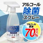 濃度70％ アルコール 除菌スプレー 500ml 除菌剤 クリーナー 家庭用 会社 施設 ウイルス対策 エタノール 衛生的 アルコールスプレー 簡単 清潔 ◇ 単品/除菌DL