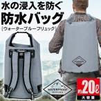 タフで防水！ウォータープルーフ 撥水 リュックサック 大容量20L アクティブ デイバッグ 機能的 バックパック 抜群の収納力 耐久性 アウトドア ◇ 20Lリュック